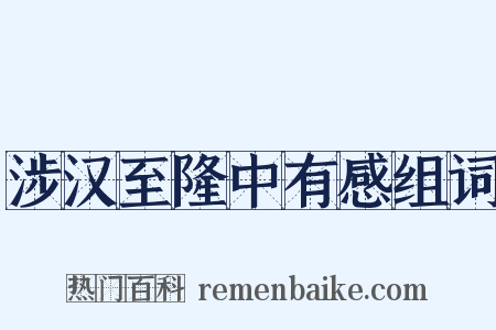 涉汉至隆中有感组词是什么意思的图片